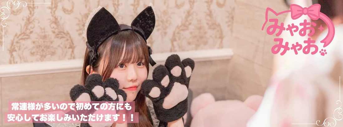 みゃおみゃお 秋葉原 コンカフェ ＆ メイドカフェ