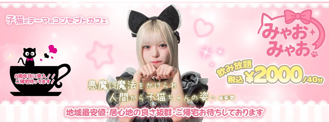 みゃおみゃお 秋葉原 コンカフェ ＆ メイドカフェ