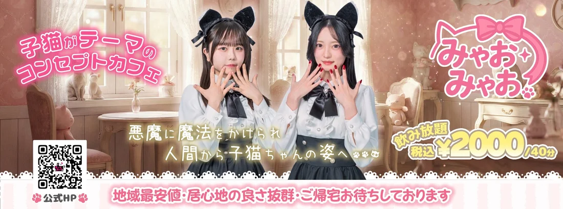 みゃおみゃお 秋葉原 コンカフェ ＆ メイドカフェのイメージ