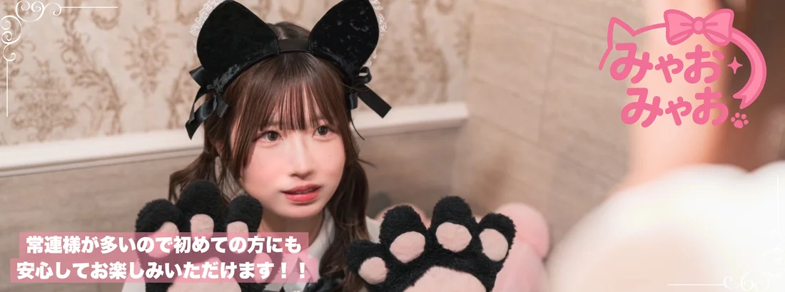 みゃおみゃお 秋葉原 コンカフェ ＆ メイドカフェ