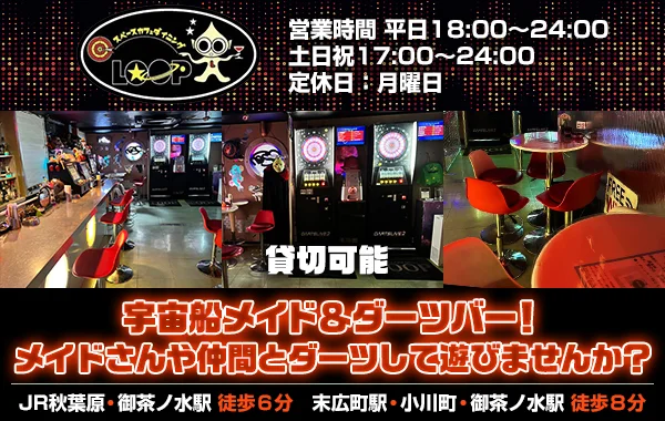 LOOP秋葉原メイド&ダーツバーのイメージ