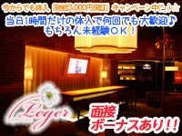Night Cafe Leger OMIYA（ナイトカフェレジェ大宮）