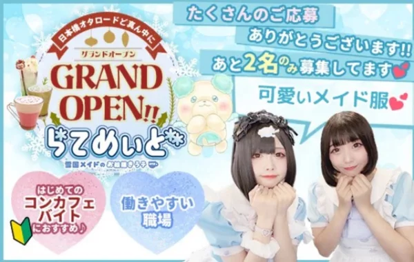 雪国のお絵かきメイドカフェらてめぃど