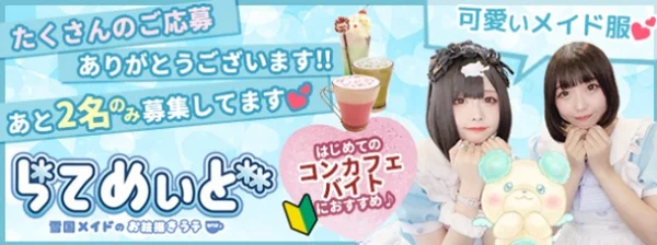 雪国のお絵かきメイドカフェらてめぃど