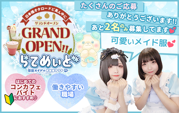 雪国のお絵かきメイドカフェらてめぃど - 日本橋・心斎橋・宗右衛門の