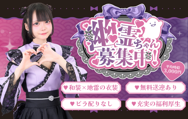 幽遊屋敷〜霊女編〜秋葉原コンカフェ｜秋葉原・神田｜ カフェるん