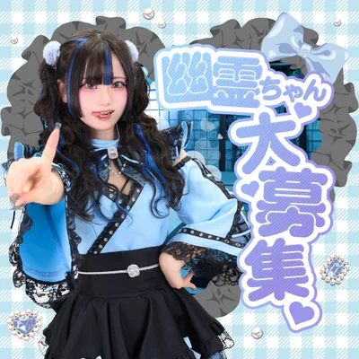 あなたも幽霊ちゃんになりませんか?