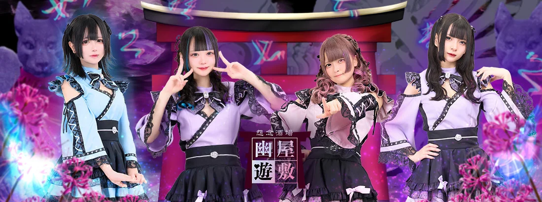 幽遊屋敷〜霊女編〜秋葉原コンカフェ