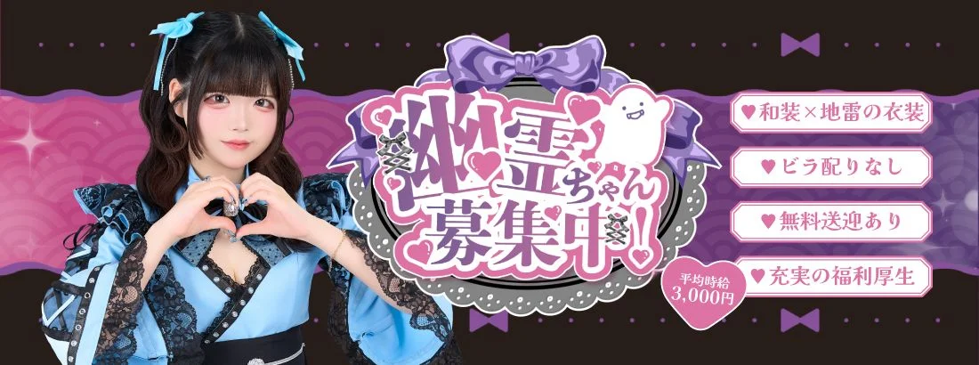 幽遊屋敷〜霊女編〜秋葉原コンカフェ