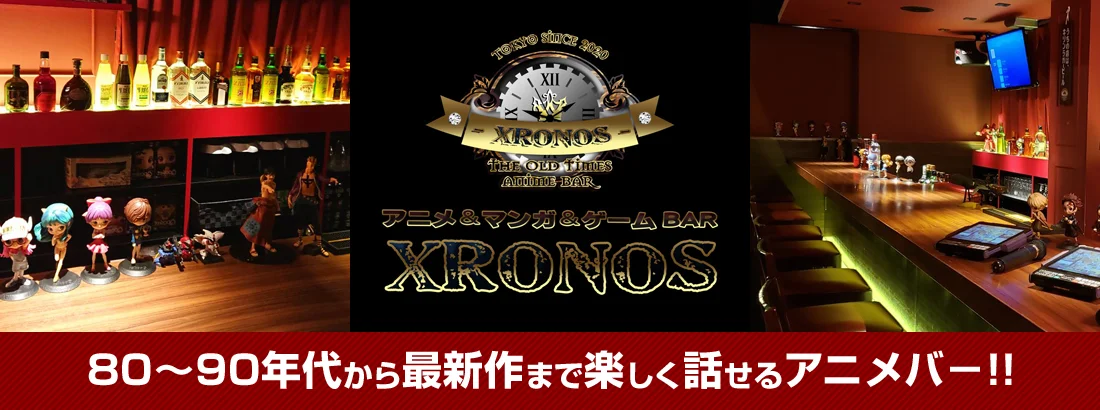 アニメバー　クロノスのイメージ