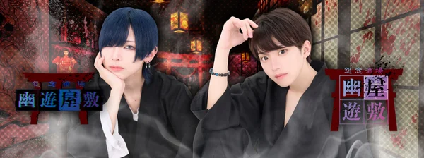幽遊屋敷　秋葉原　男装・メンズコンカフェのイメージ