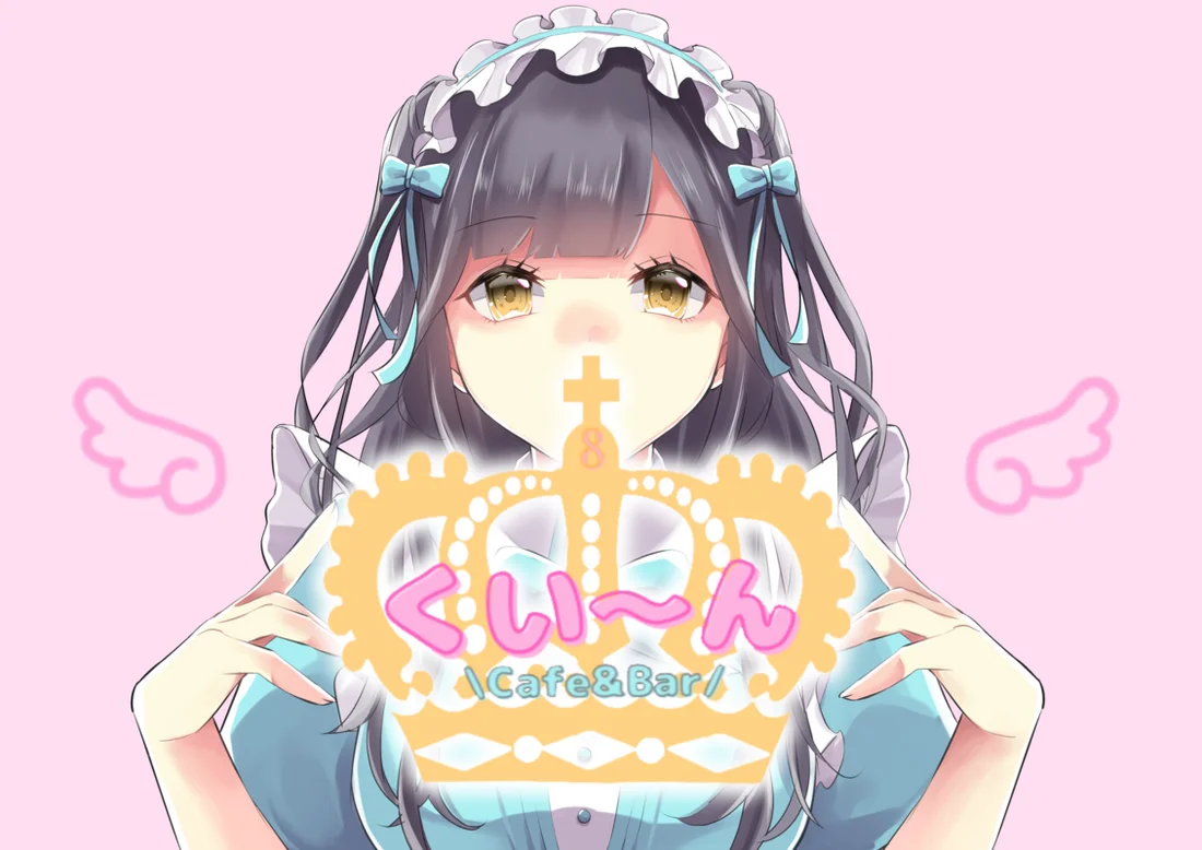 くい〜んのイメージ