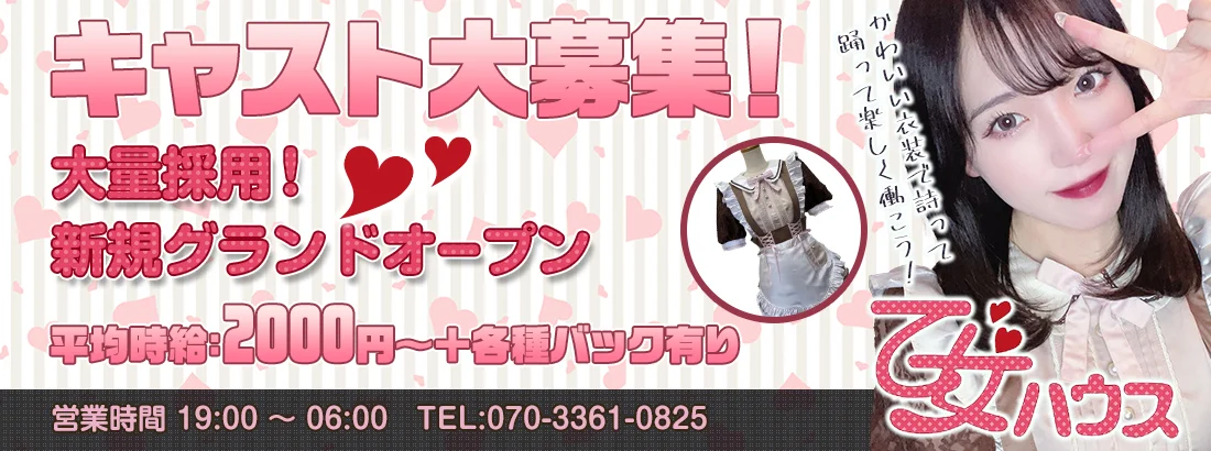 アイドルカフェ＆バー　乙女ハウス