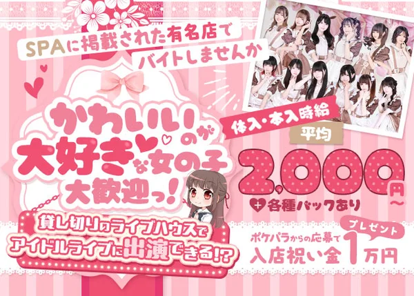 アイドルカフェ＆バー　乙女ハウス