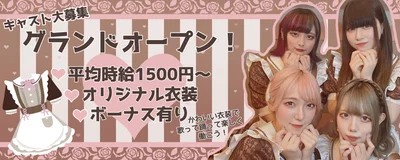 コスプレで楽しく稼ごう!新宿のお友達と一緒にご応募可!コンカフェで働きたいなら当店へ!