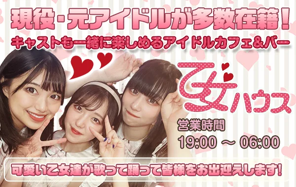 アイドルカフェ＆バー　乙女ハウスのイメージ