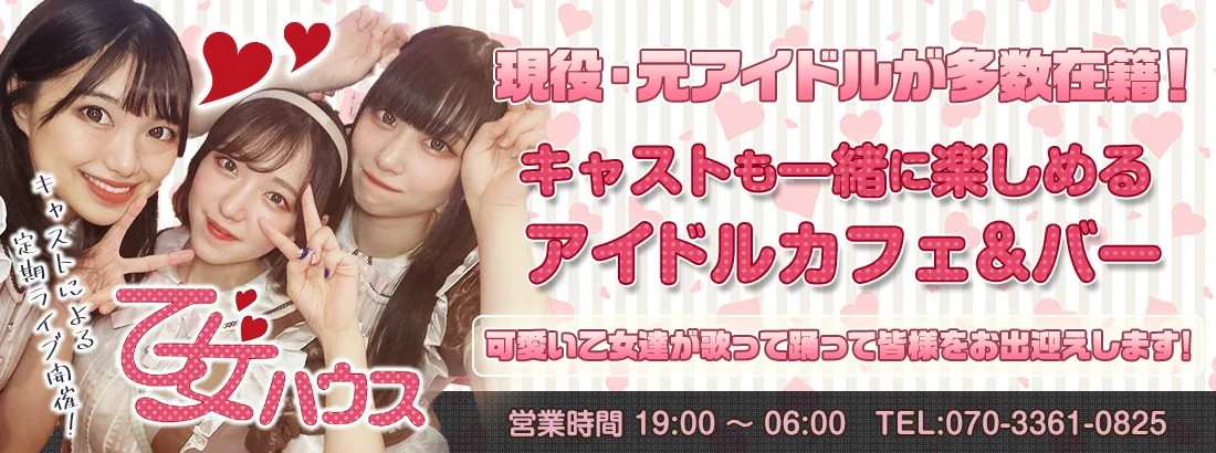 アイドルカフェ＆バー　乙女ハウスのイメージ