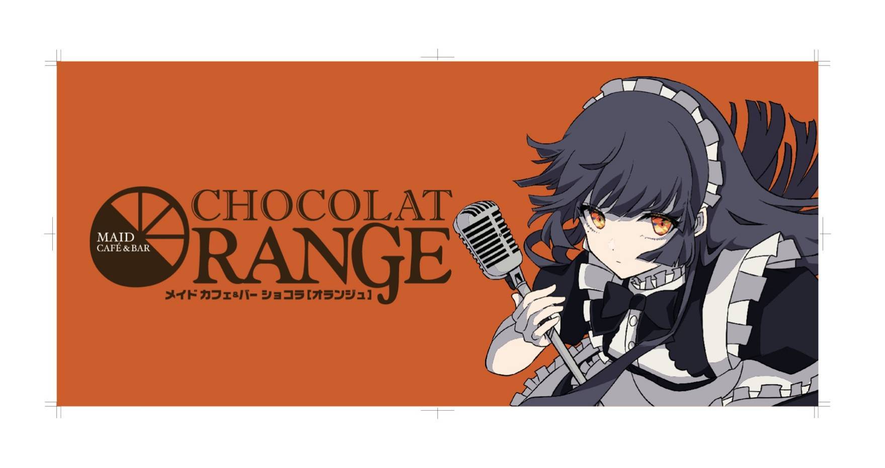 メイドカフェ＆バーChocolatOrange｜八王子｜ カフェるん