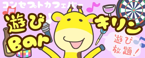 ダーツ×コンカフェ キリン