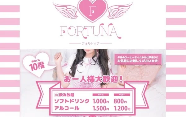 コンセプトカフェ　FORTUNA -フォルトゥナ-