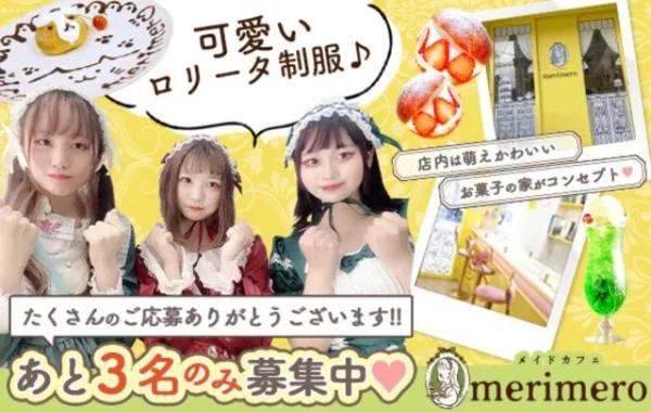 ロリータメイドカフェ merimero（メリメロ）
