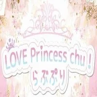 LOVE Princess らぶぷり