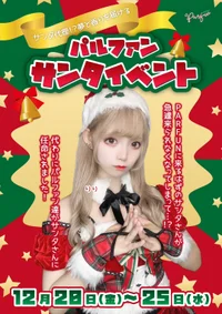 🎄パルファンサンタイベント🤶