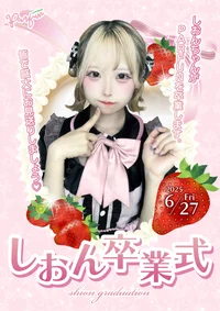 🍓しおん卒業祭🎓