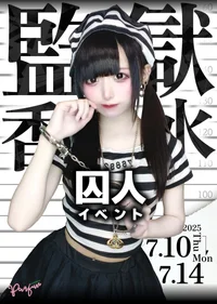 ⛓️監獄香水💐