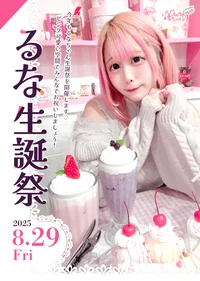 💐るな生誕祭🍓