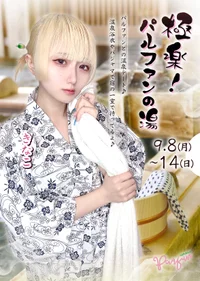 ♨️極楽！パルファンの湯💐