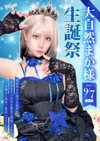 大自然まか様ゲストイベント