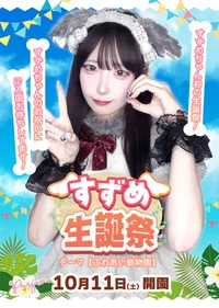💐すずめ生誕祭💐