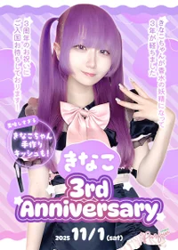 💐きなこ3rd Anniversary💜