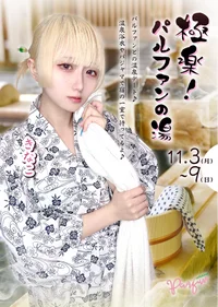 ♨️✨極楽！パルファンの湯✨♨️