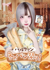 🍞 💭 パルファン冬のパン祭り 🍞💭