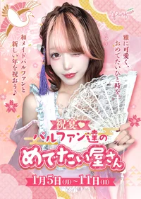 🎍祝宴♡パルファン達のめでたい屋さん🎍