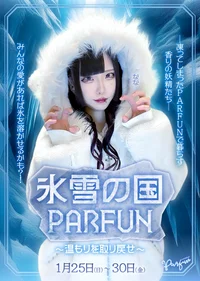 ❄️ 氷雪の国 PARFUN ❄️
