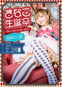 🎪きなこ生誕卒イベント🎂