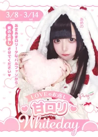 🤍LOVEのお返し 甘ロリWhiteday 🤍