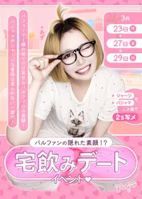 ＼ 宅飲みデートイベント開催 ／  