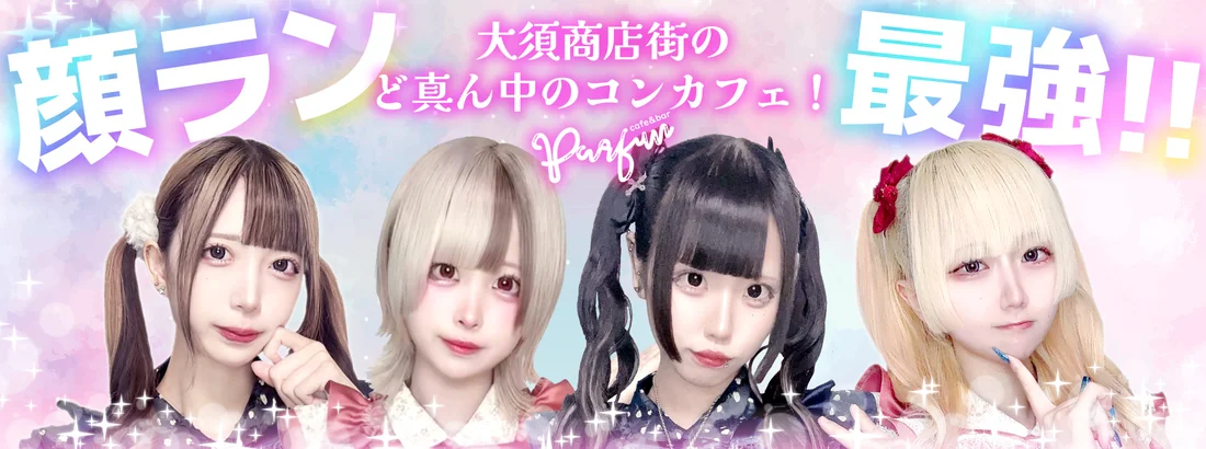 パルファンのイメージ
