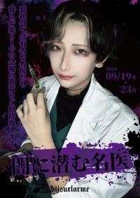 💉闇に潜む名医🌙