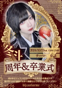 冬斗🍎周年＆卒業