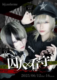 ⛓️‍💥囚人×看守🚨