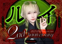 🏮ルイ 2周年イベント🐉