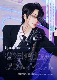 💎樹理穴dis子さんゲストイベント💎
