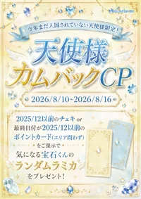 ‧✦‧✧ 天使様カムバックCP ✧̣̥̇‧✦‧✧̣̥̇‧