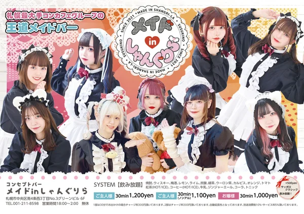 メイドinしゃんぐりらのイメージ