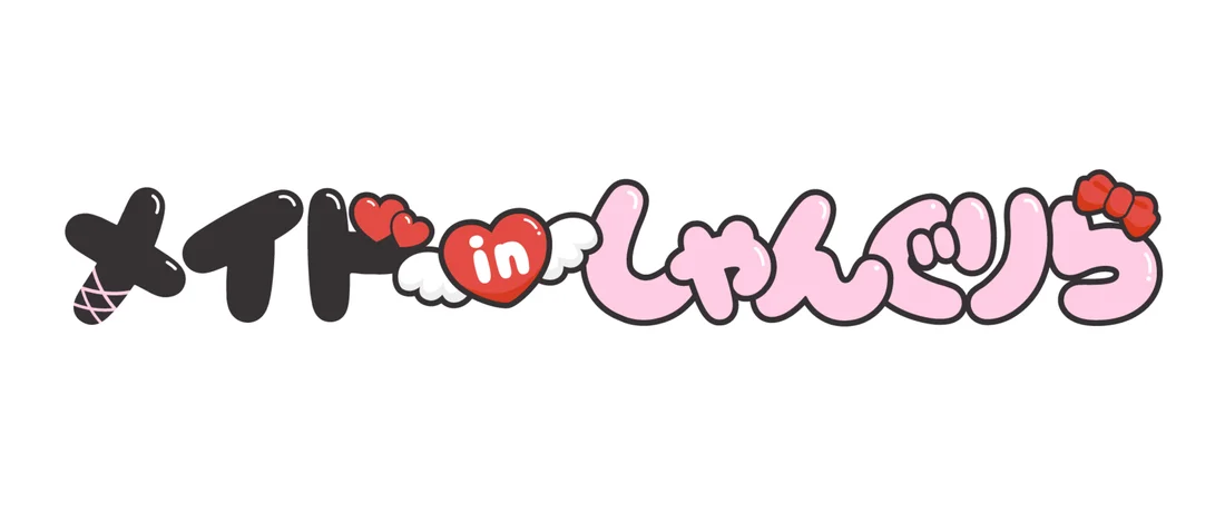 メイドinしゃんぐりらのイメージ